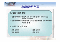 성매매에 대한 보고서 - 성매매 정의, 분류...-6