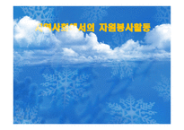 지역사회에서의_자원봉사활동 개념, 필요성, 의미-1
