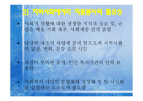 지역사회에서의_자원봉사활동 개념, 필요성, 의미-3