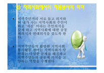 지역사회에서의_자원봉사활동 개념, 필요성, 의미-4