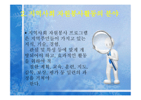 지역사회에서의_자원봉사활동 개념, 필요성, 의미-6