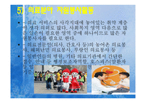 지역사회에서의_자원봉사활동 개념, 필요성, 의미-13