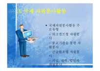 지역사회에서의_자원봉사활동 개념, 필요성, 의미-19