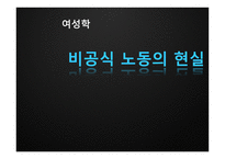 여성학 비공식 노동의 현실-1