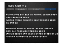 여성학 비공식 노동의 현실-7