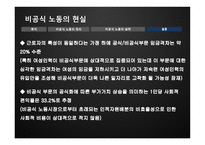 여성학 비공식 노동의 현실-9