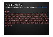 여성학 비공식 노동의 현실-10