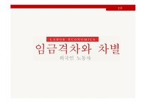 임금격차와 차별 - 외국인 노동자-1