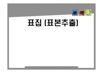 사회복지조사론(표본추출)-1