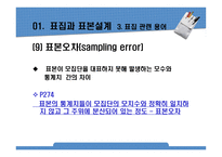 사회복지조사론(표본추출)-14