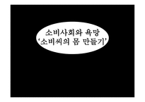 소비사회와 욕망 ‘소비씨의 몸 만들기’-1