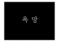 소비사회와 욕망 ‘소비씨의 몸 만들기’-3