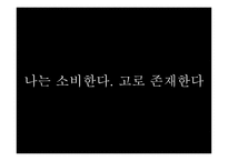 소비사회와 욕망 ‘소비씨의 몸 만들기’-6