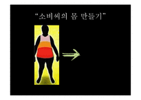 소비사회와 욕망 ‘소비씨의 몸 만들기’-13