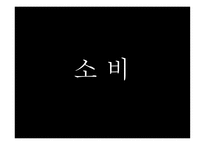 소비사회와 욕망 ‘소비씨의 몸 만들기’-14