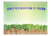 장애인복지 일자리 창출-1