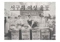 서구의 여성 운동(영국, 미국)-1