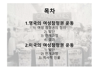 서구의 여성 운동(영국, 미국)-2