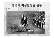 서구의 여성 운동(영국, 미국)-7