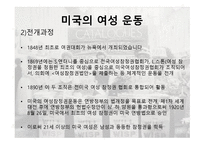 서구의 여성 운동(영국, 미국)-9