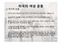 서구의 여성 운동(영국, 미국)-10