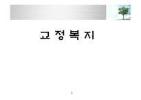 사회복지실천(교정복지 개념-1