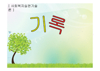 사회복지실천기술론 기록-1