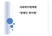 장애인복지법(사회복지)-1