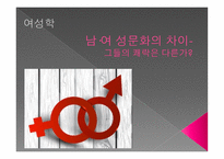 여성학 - 남녀 성문화의 차이-1
