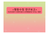 행동수정 연구보고 - 토큰강화가 장애아동의 문제행동에 미치는 영향-1