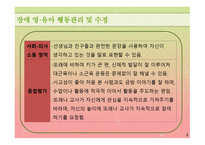 행동수정 연구보고 - 토큰강화가 장애아동의 문제행동에 미치는 영향-6