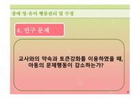 행동수정 연구보고 - 토큰강화가 장애아동의 문제행동에 미치는 영향-8
