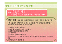 행동수정 연구보고 - 토큰강화가 장애아동의 문제행동에 미치는 영향-9