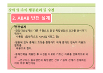 행동수정 연구보고 - 토큰강화가 장애아동의 문제행동에 미치는 영향-12