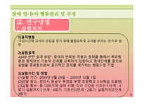 행동수정 연구보고 - 토큰강화가 장애아동의 문제행동에 미치는 영향-15