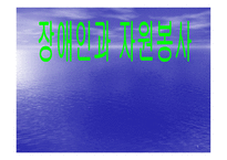 장애인과 자원봉사 - 장애에 대한 이해-1