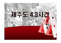 제주도4.3사건! 레포트-1