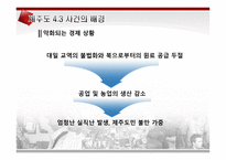 제주도4.3사건! 레포트-6