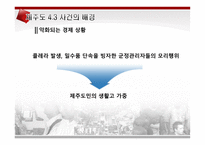 제주도4.3사건! 레포트-7