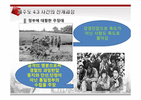 제주도4.3사건! 레포트-10