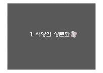 서양과 한국의 과거와 현재의 성문화-4
