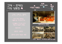 서양과 한국의 과거와 현재의 성문화-5