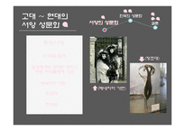 서양과 한국의 과거와 현재의 성문화-6