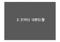 서양과 한국의 과거와 현재의 성문화-12