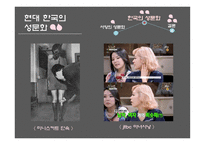 서양과 한국의 과거와 현재의 성문화-20