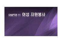 여성자원봉사 특성 이해, 현황 이해-1