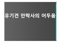 유기견안락사의 어두움-1
