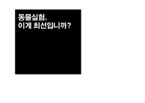 동물권이란, 동물실험의 부작용, 동물실험 대안…-1
