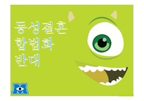 동성결혼합법화 반대-1