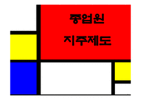 종업원 지주제도-1
